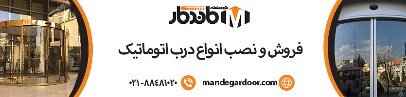 شرکت معتبر فروش درب اتوماتیک